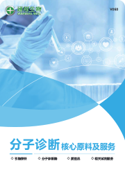 分子診斷核心原料及服務(wù)