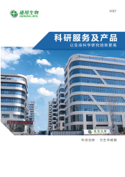 生命科學(xué)研究服務(wù)及產(chǎn)品