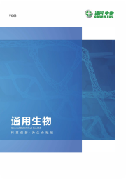 通用生物企業(yè)畫冊(cè)